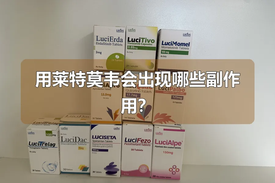 用莱特莫韦会出现哪些副作用？