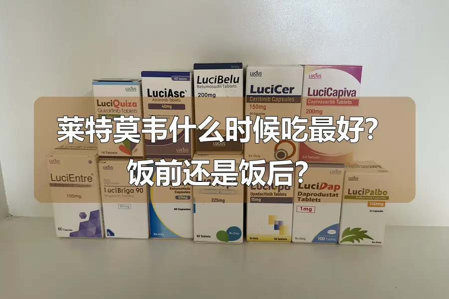 莱特莫韦什么时候吃最好？饭前还是饭后？