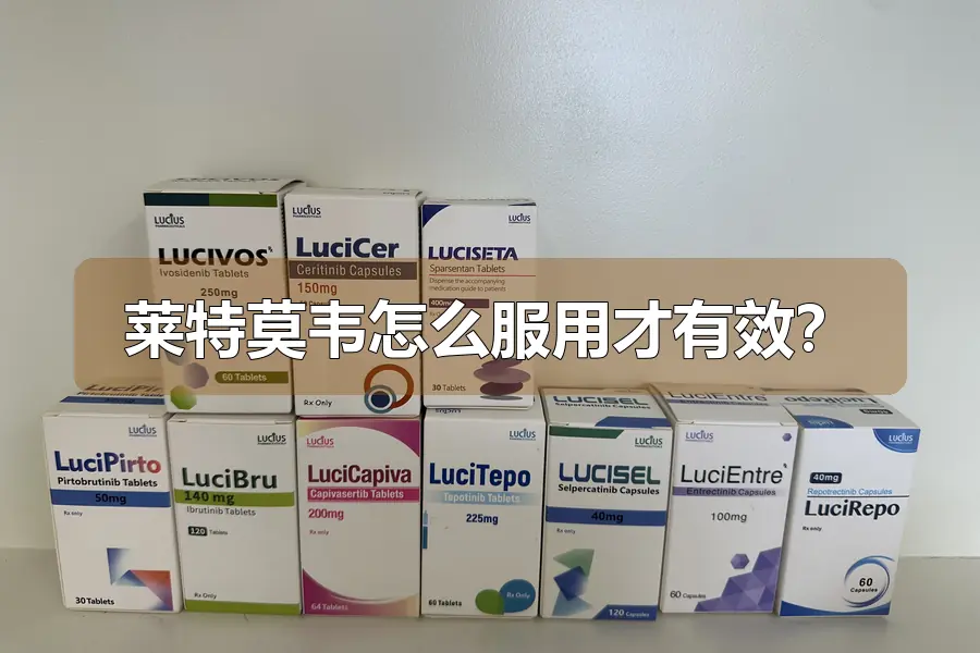 莱特莫韦怎么服用才有效？