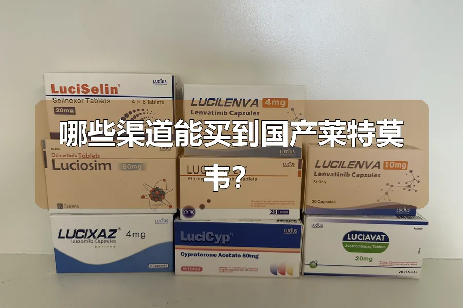 哪些渠道能买到国产莱特莫韦？