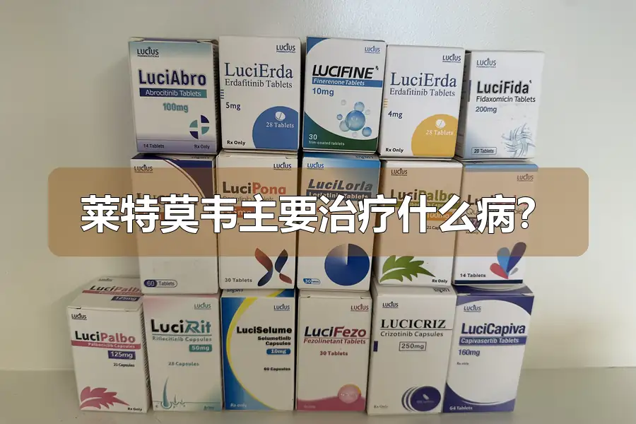 莱特莫韦主要治疗什么病？